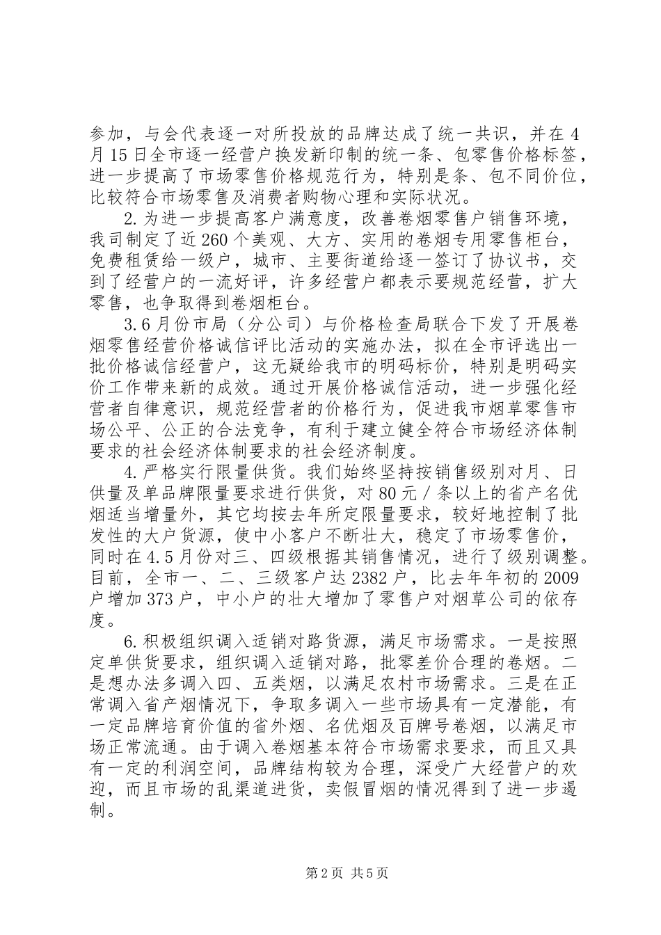 XX烟草专卖局二00六年上半年工作总结_第2页
