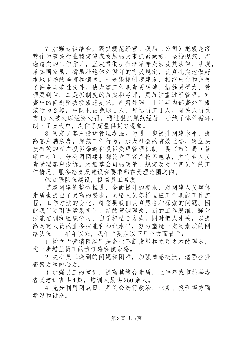 XX烟草专卖局二00六年上半年工作总结_第3页