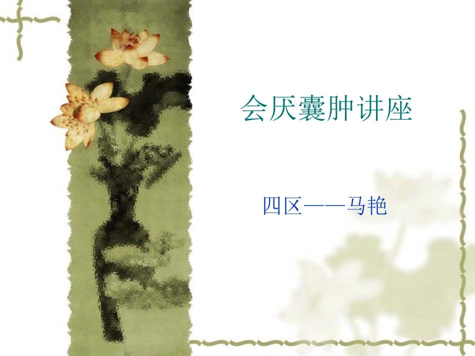 会厌囊肿讲座_第1页