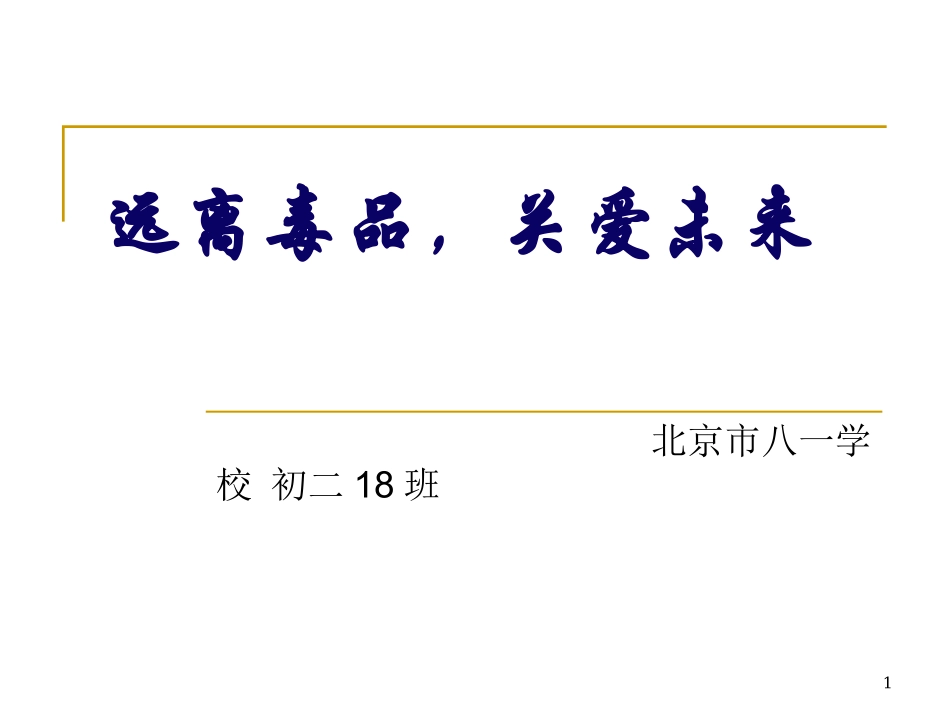 毒品及毒品的危害_第1页