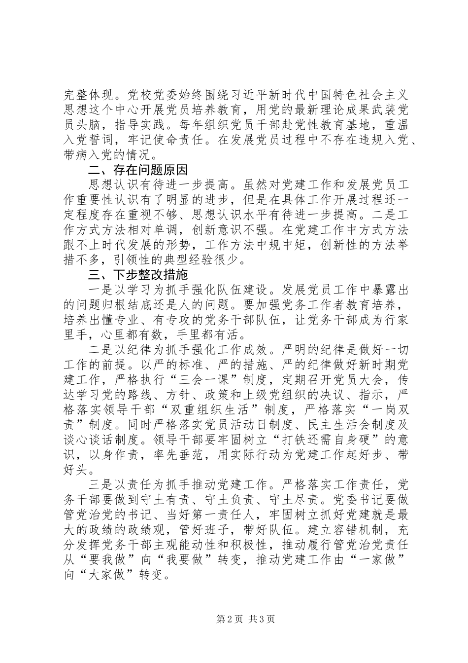 党校发展党员工作自查自纠情况报告 (2)_第2页