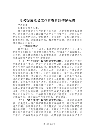 党校发展党员工作自查自纠情况报告 (2)