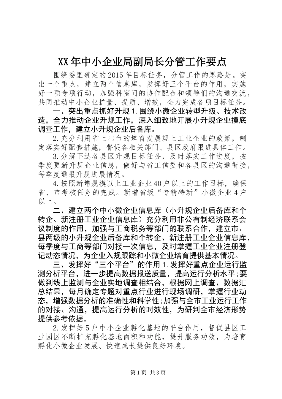 XX年中小企业局副局长分管工作要点_第1页