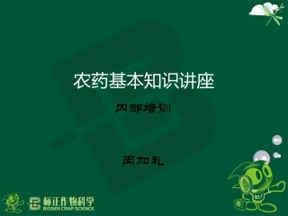 农药基本知识讲座-(NXPowerLite)