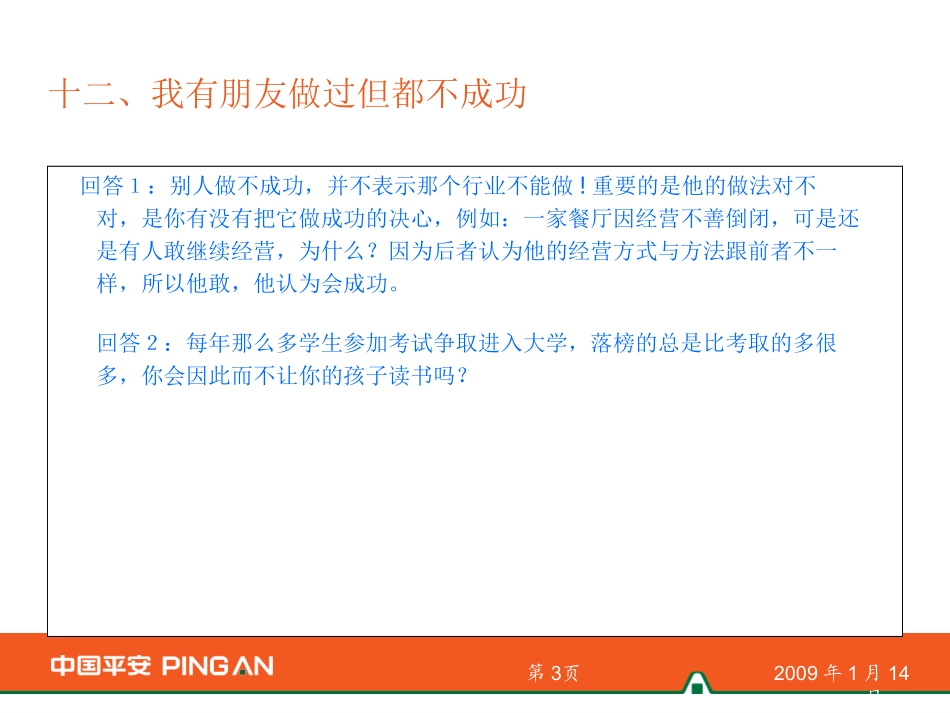 平安寿险增员异议处理话术二_第3页