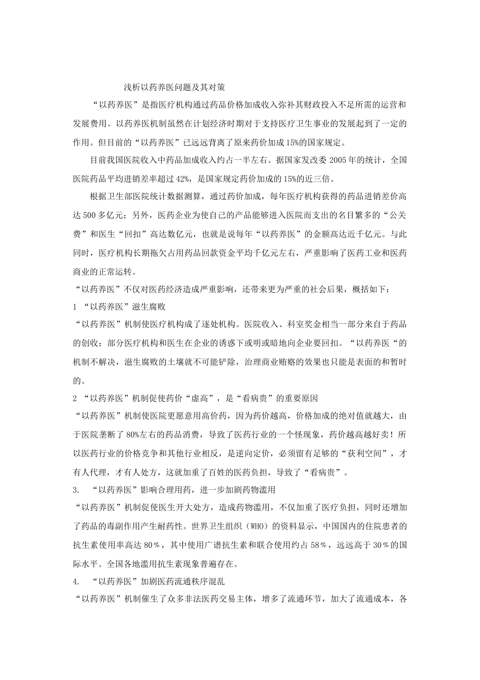 浅析中国以药养医的现状及对策_第1页