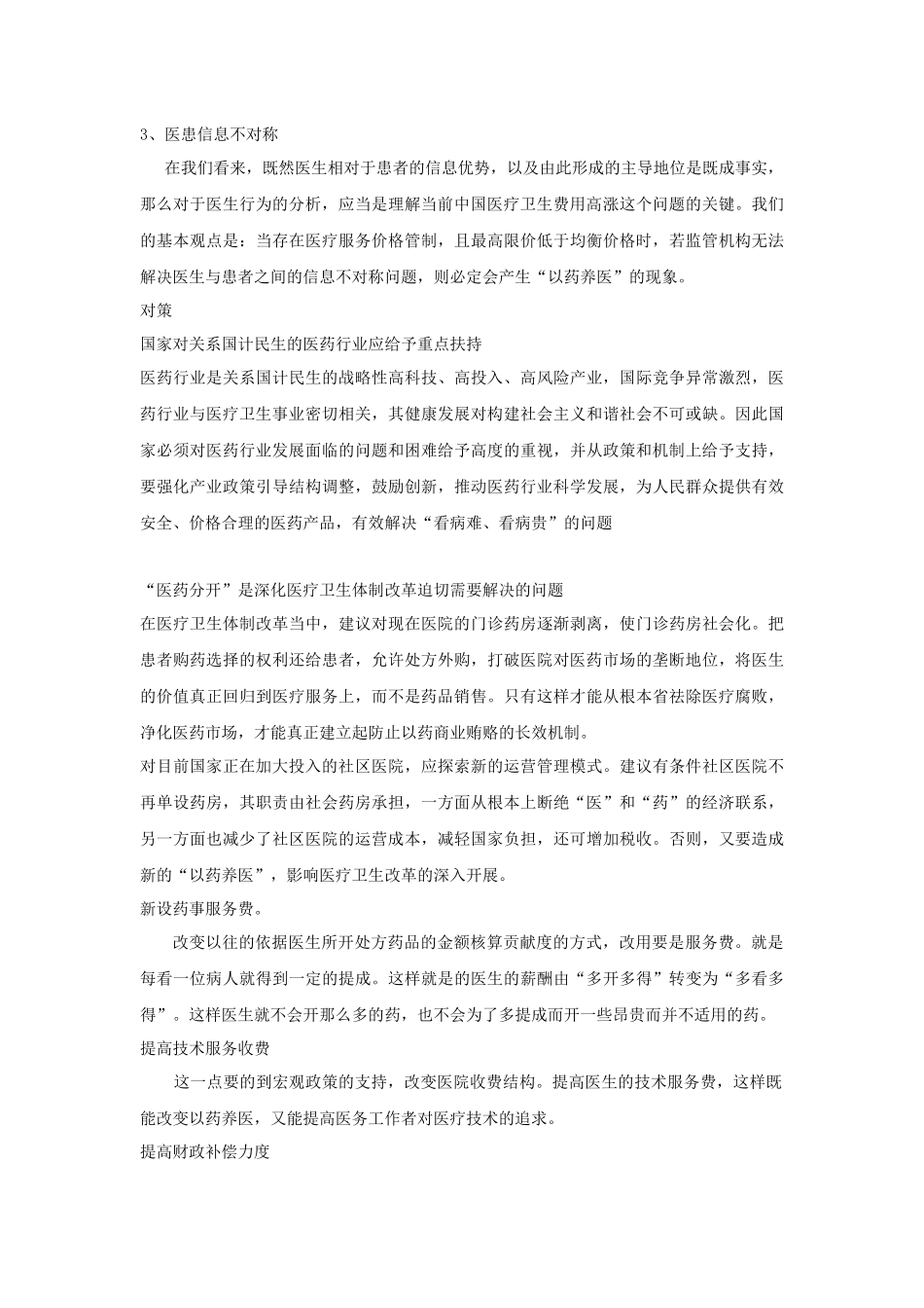 浅析中国以药养医的现状及对策_第3页