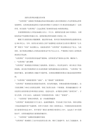 浅析中国以药养医的现状及对策