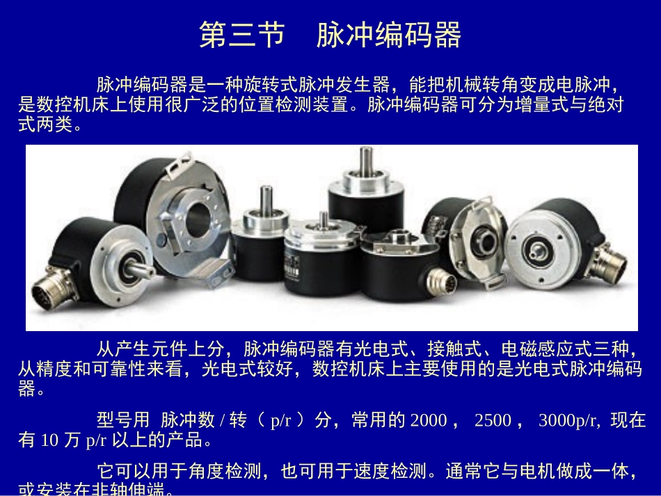 位置检测装置-脉冲编码器-光栅资料_第1页