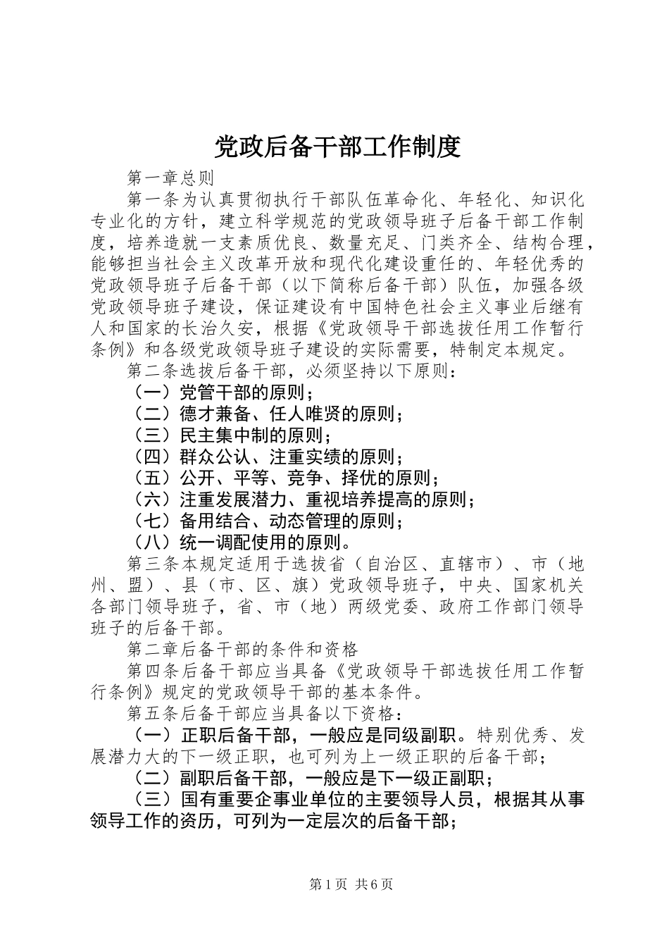党政后备干部工作制度_第1页