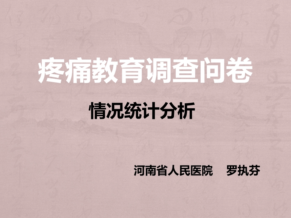 疼痛患者调查问卷_第1页