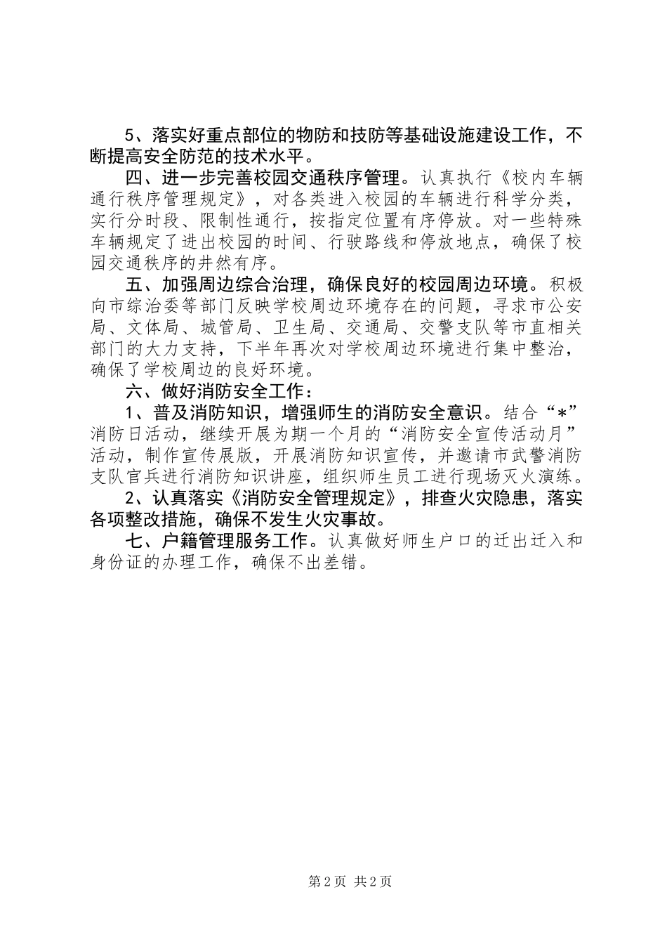 保卫局安全防范工作实施意见_第2页