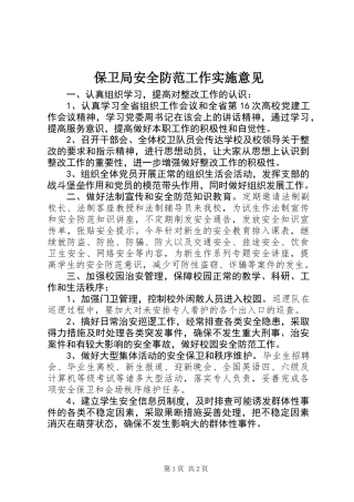 保卫局安全防范工作实施意见