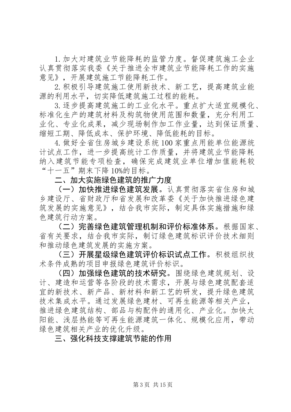 XX年住建局工作要点(共8篇)_第3页