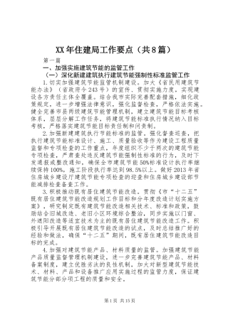 XX年住建局工作要点(共8篇)