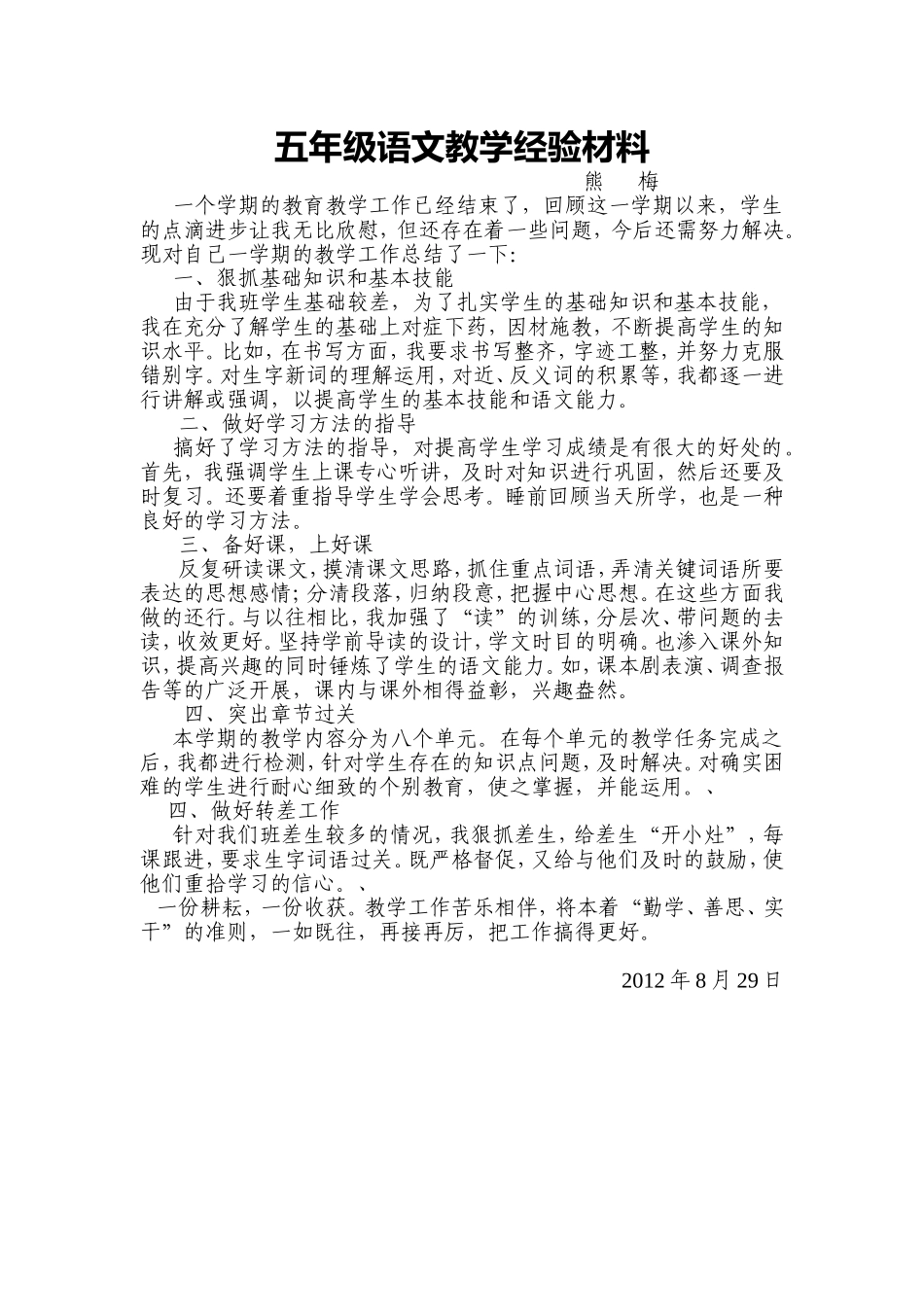 五年级语文教学经验材料_第1页