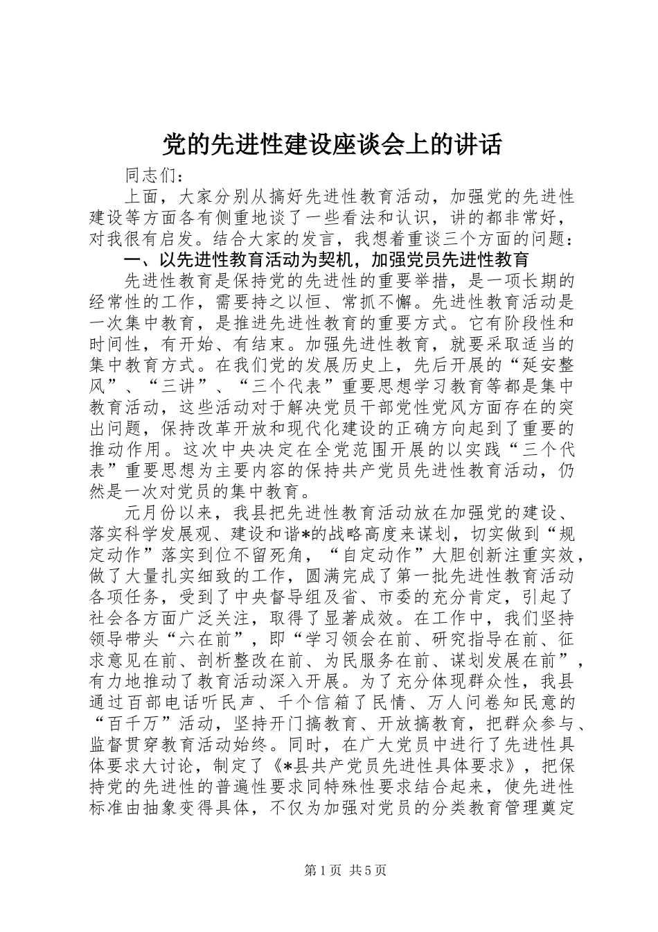 党的先进性建设座谈会上的讲话_第1页