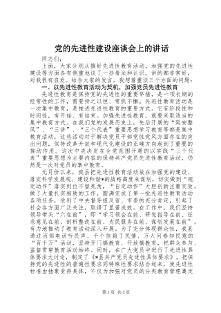 党的先进性建设座谈会上的讲话