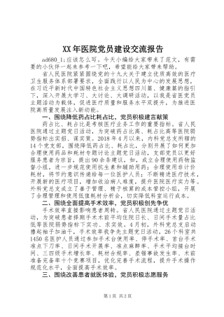 XX年医院党员建设交流报告