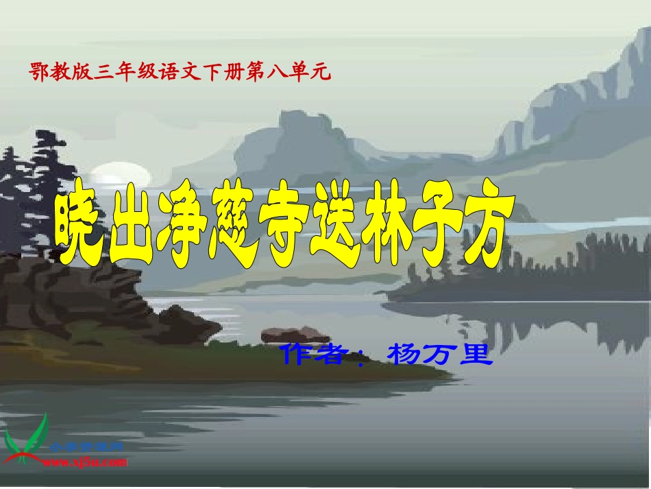 鄂教版语文三年级下册《晓出净慈寺送林子方》课件_第1页