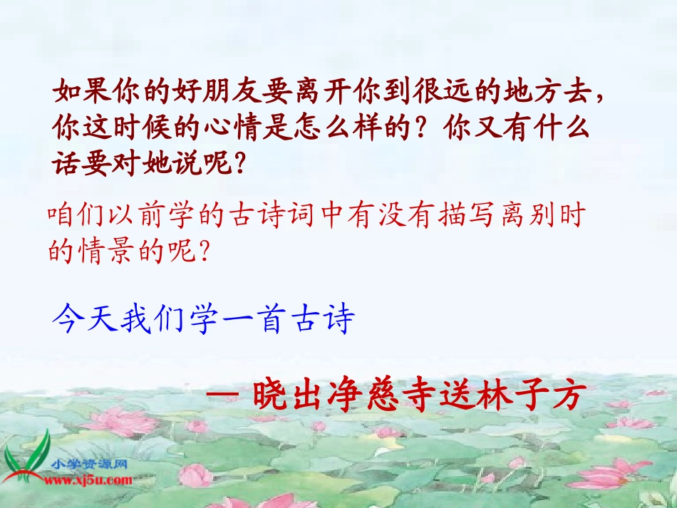鄂教版语文三年级下册《晓出净慈寺送林子方》课件_第2页