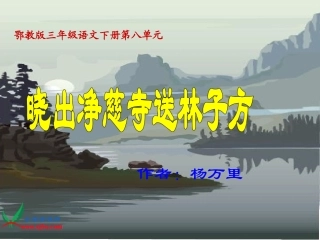 鄂教版语文三年级下册《晓出净慈寺送林子方》课件