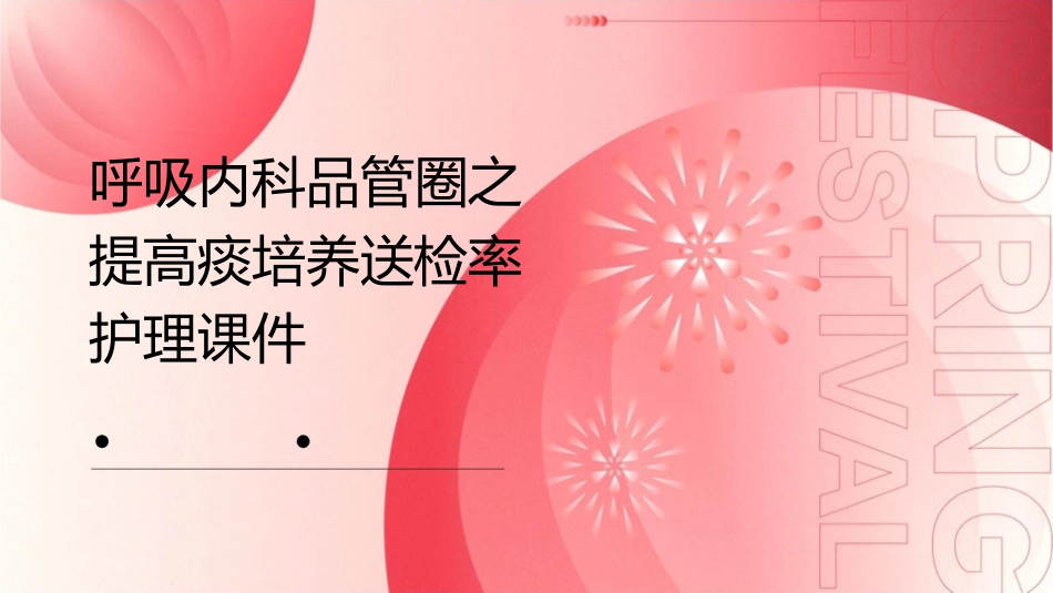 呼吸内科品管圈之提高痰培养送检率护理课件_第1页