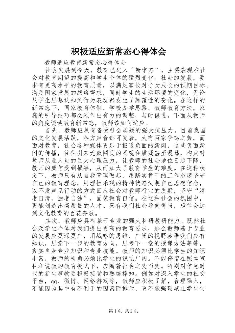 积极适应新常态心得体会 _第1页