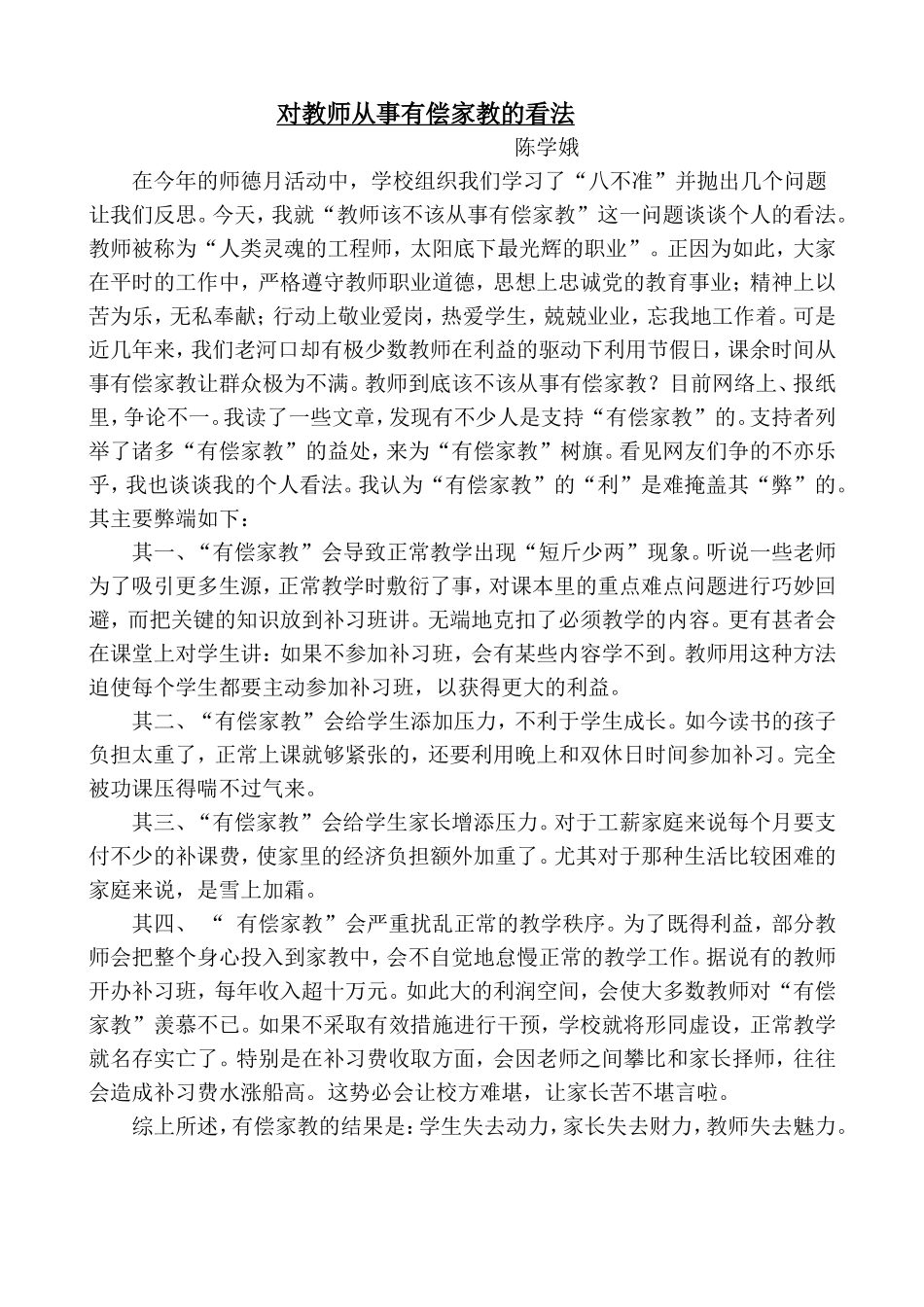 对教师从事有偿家教的看法_第1页