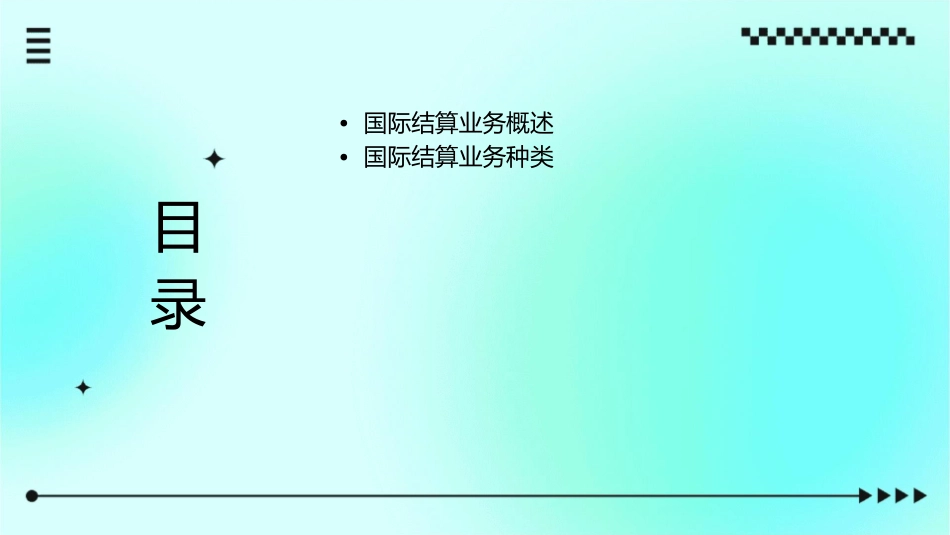 国际结算业务简介课件_第2页