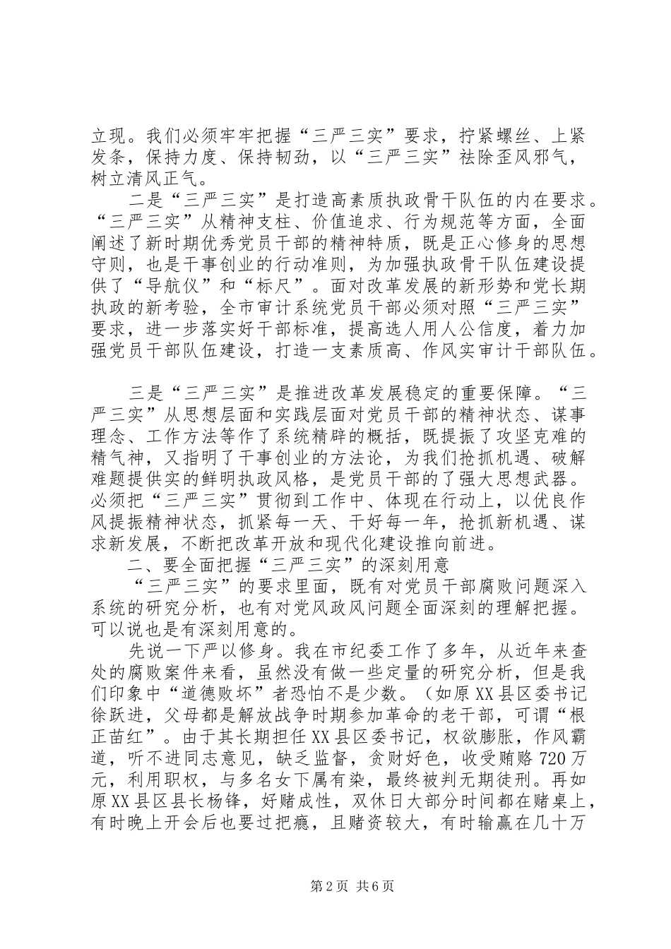 “三严三实”学习体会：做“三严三实”的践行者 _第2页