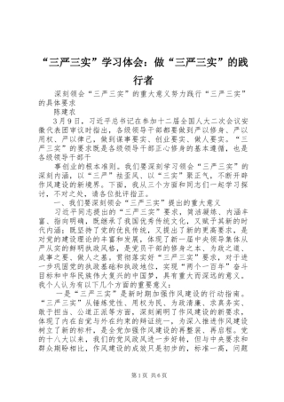 “三严三实”学习体会：做“三严三实”的践行者 