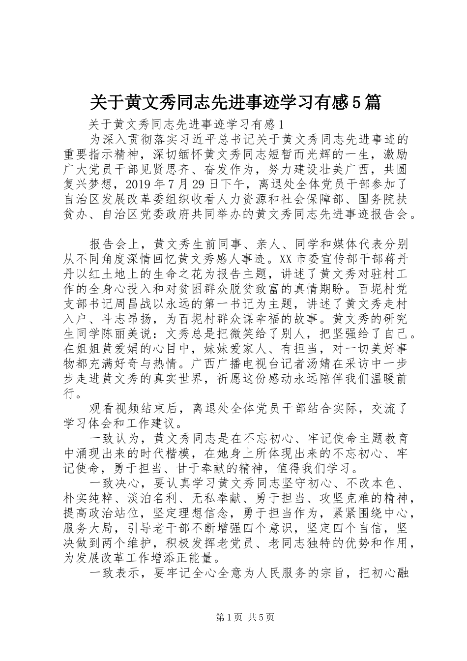 关于黄文秀同志先进事迹学习有感5篇_第1页