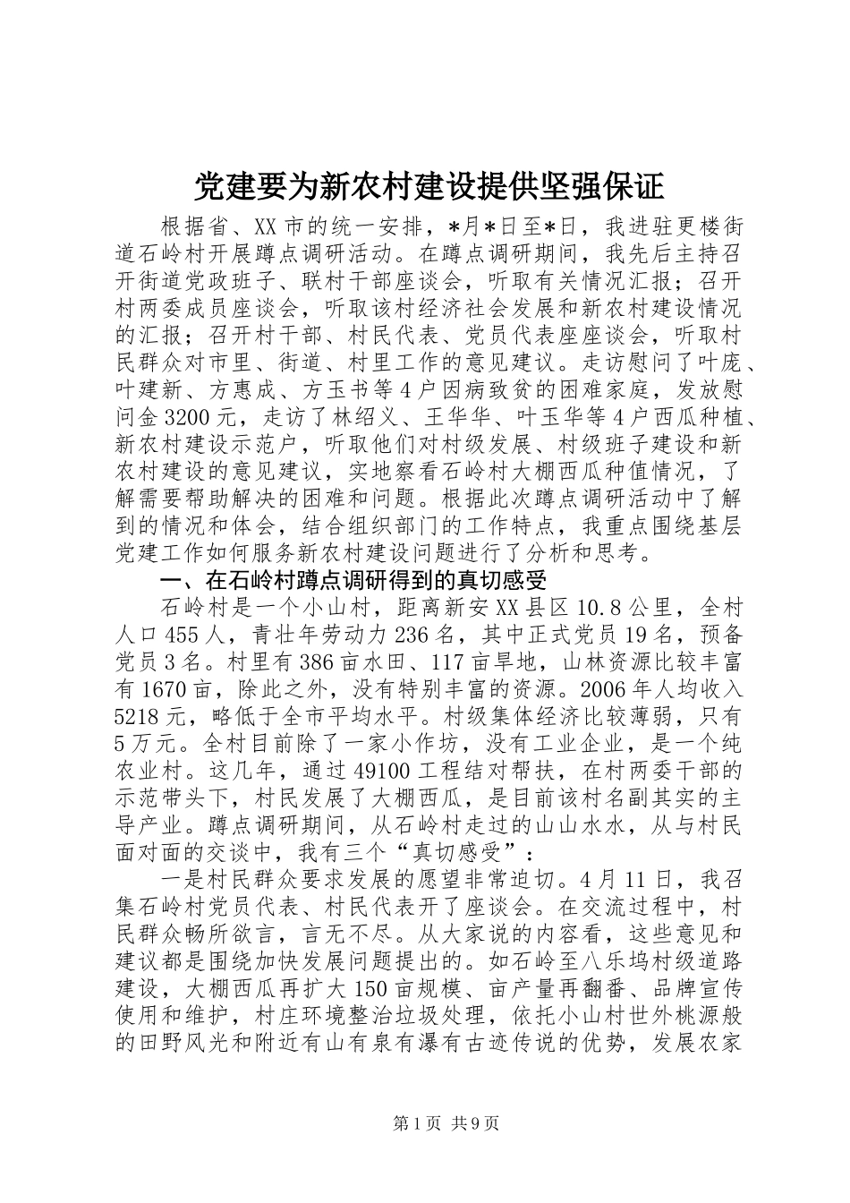 党建要为新农村建设提供坚强保证_第1页
