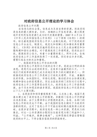 对政府信息公开理论的学习体会 