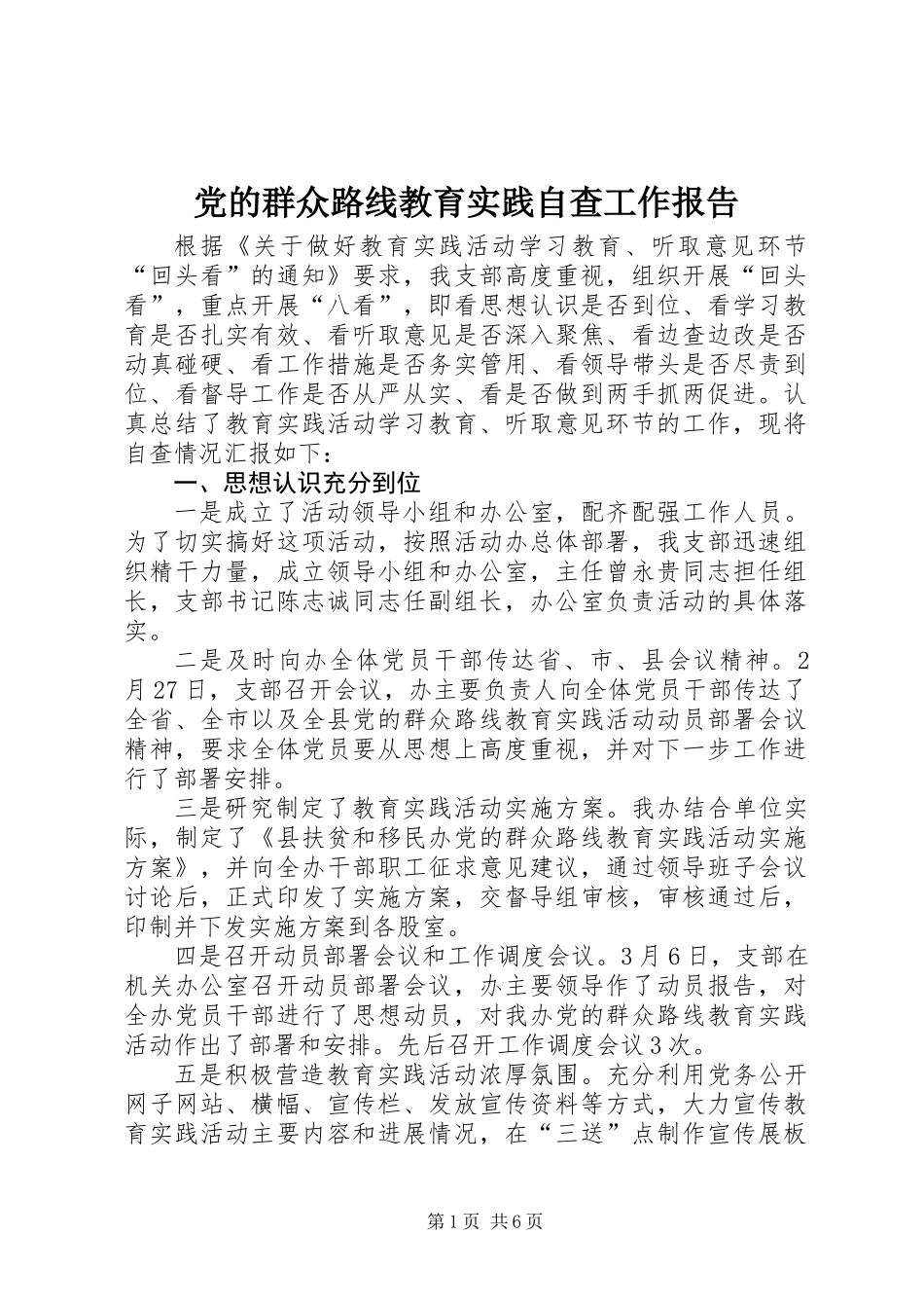党的群众路线教育实践自查工作报告_第1页