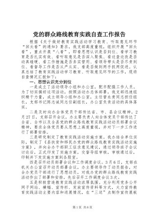 党的群众路线教育实践自查工作报告