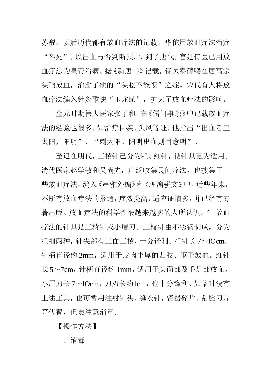 放血疗法治奇病46_第2页