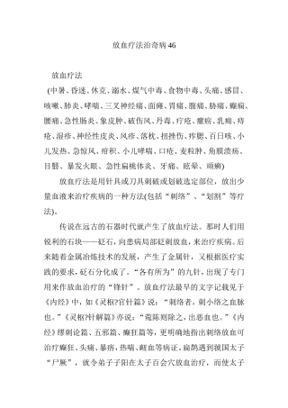 放血疗法治奇病46