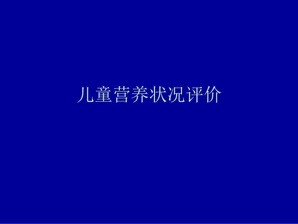 儿童营养状况评价_第1页