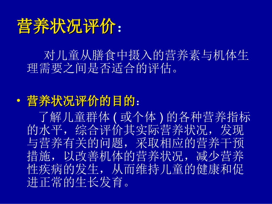 儿童营养状况评价_第2页