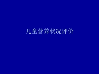 儿童营养状况评价