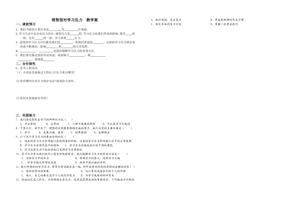 理智面对学习压力教学案_第1页