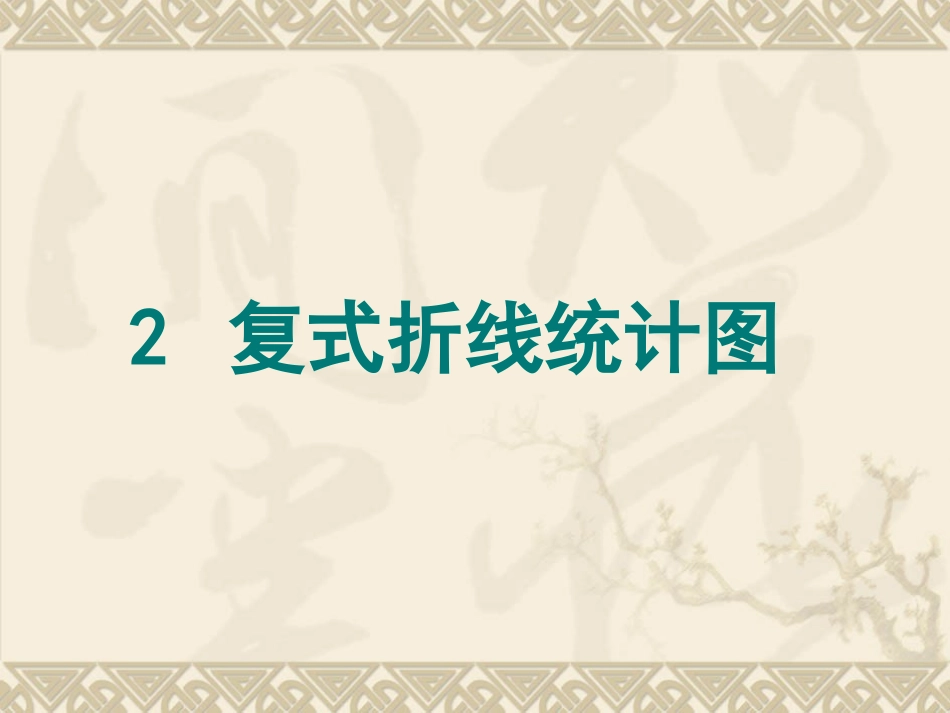 复式折线统计_第1页