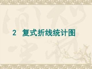 复式折线统计