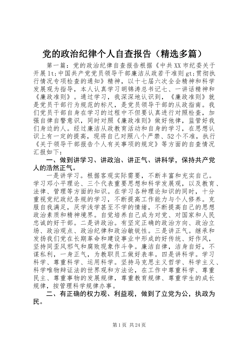 党的政治纪律个人自查报告(精选多篇)_第1页