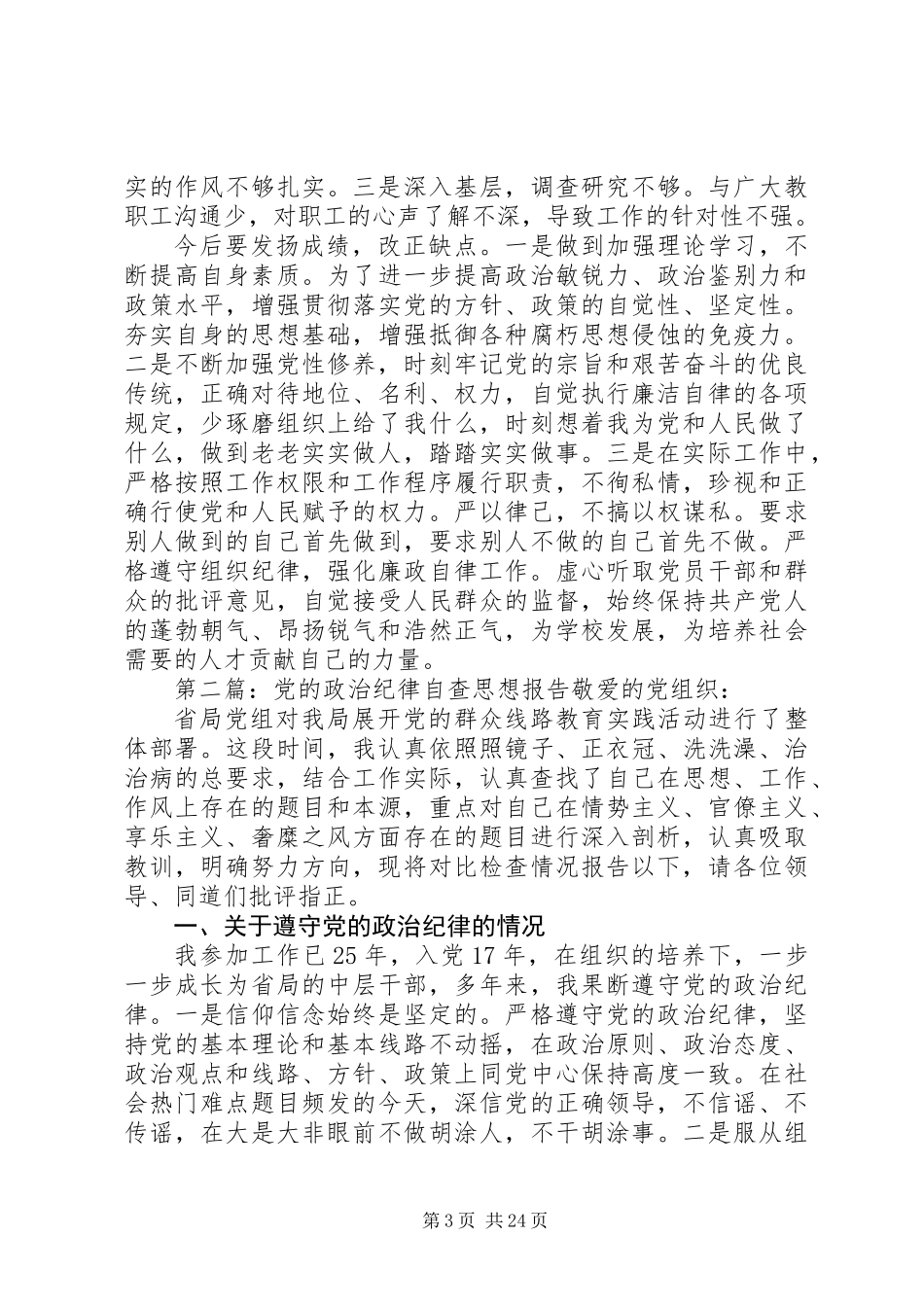 党的政治纪律个人自查报告(精选多篇)_第3页