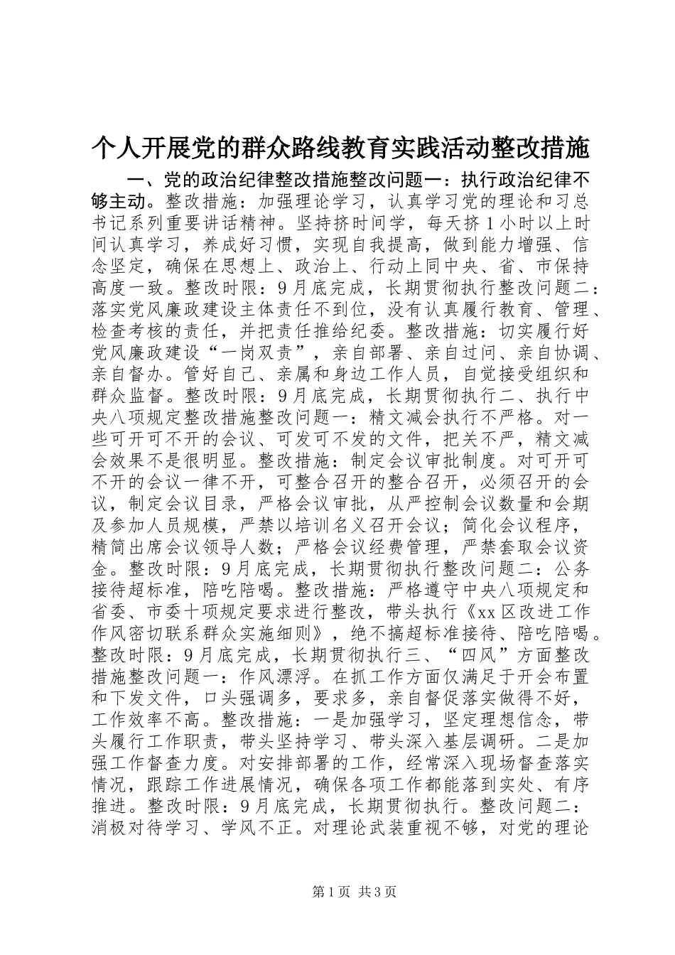 个人开展党的群众路线教育实践活动整改措施_第1页