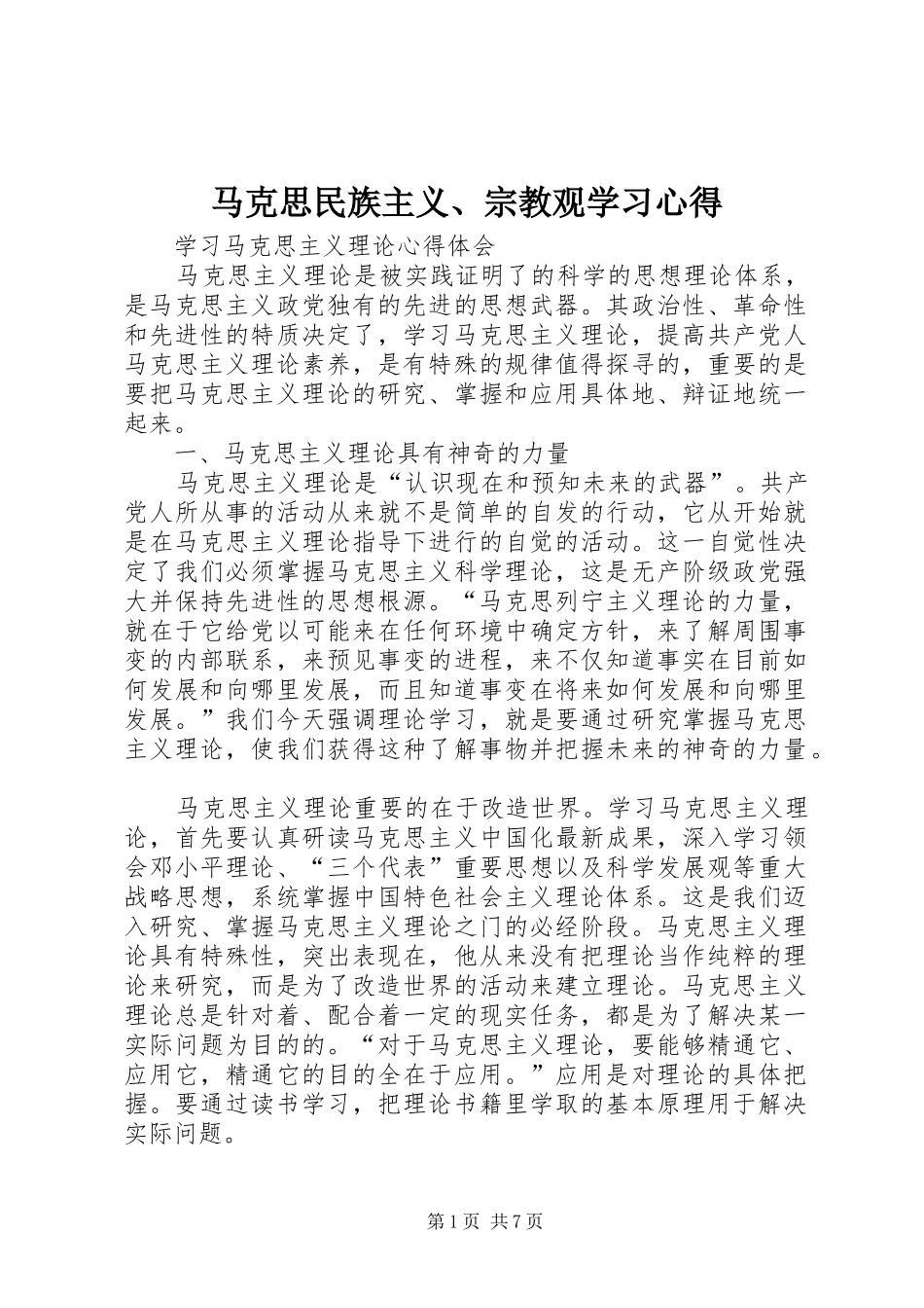 马克思民族主义、宗教观学习心得 _第1页