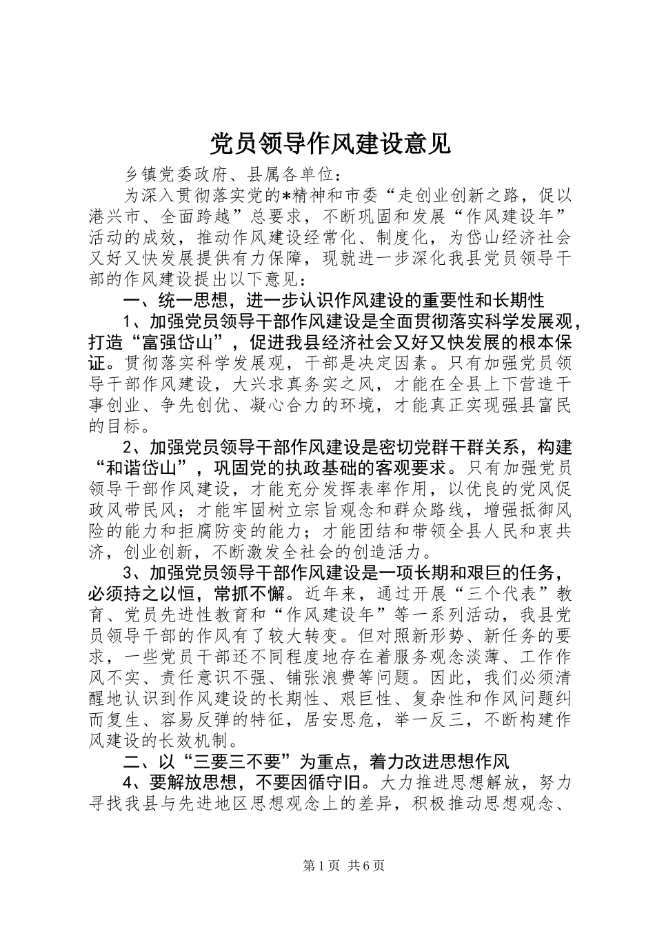 党员领导作风建设意见_第1页